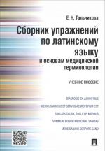 Sbornik uprazhnenij po latinskomu jazyku i osnovam meditsinskoj terminologii. Uchebnoe posobie