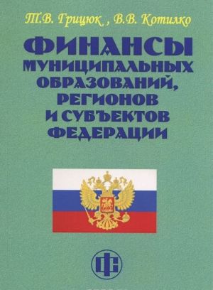 Finansy munitsipalnykh obrazovanij, regionov i subektov Federatsii. Uchebno-metodicheskoe posobie