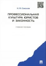 Профессиональная культура юристов и законность. Учебное пособие