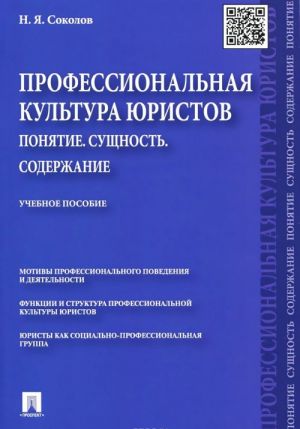 Professionalnaja kultura juristov. Ponjatie. Suschnost. Soderzhanie. Uchebnoe posobie