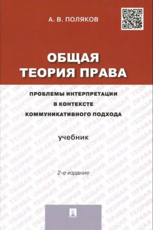 Obschaja teorija prava. Problemy interpretatsii v kontekste kommunikativnogo podkhoda. Uchebnik