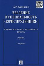 Введение в специальность "Юриспруденция". Профессиональная деятельность юриста. Учебник