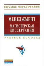 Менеджмент. Магистерская диссертация. Учебное пособие