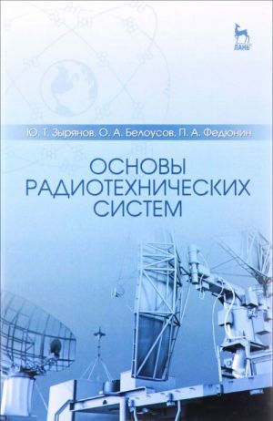 Osnovy radiotekhnicheskikh sistem. Uchebnoe posobie