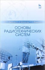 Основы радиотехнических систем. Учебное пособие