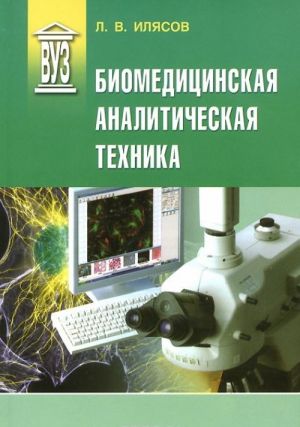 Biomeditsinskaja analiticheskaja tekhnika. Uchebnoe posobie