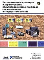 Issledovanie parametrov i kharakteristik poluprovodnikovykh priborov s primeneniem internet-tekhnologij. Uchebnoe posobie