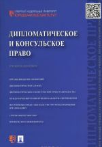 Diplomaticheskoe i konsulskoe pravo. Uchebnoe posobie