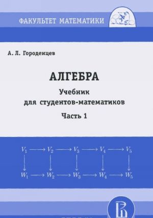 Алгебра. Учебник для студентов-математиков. Часть 1