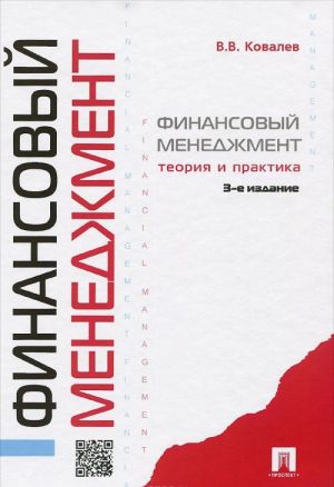 Финансовый менеджмент. Теория и практика