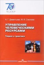 Управление человеческими ресурсами. Теория и практика. Учебник