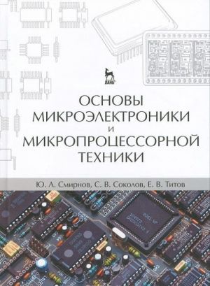 Osnovy mikroelektroniki i mikroprotsessornoj tekhniki