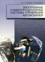 Электронные и микропроцессорные системы управления автомобилей