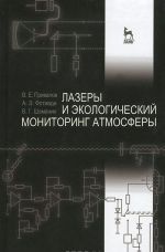 Лазеры и экологический мониторинг атмосферы