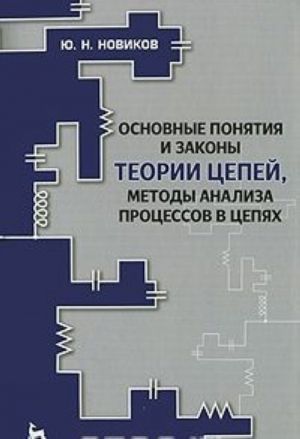 Osnovnye ponjatija i zakony teorii tsepej, metody analiza protsessov v tsepjakh