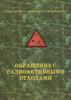 Обращение с радиоактивными отходами