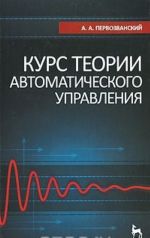 Курс теории автоматического управления