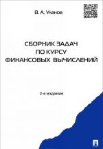 Sbornik zadach po kursu finansovykh vychislenij. Uchebnoe posobie