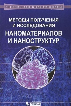 Metody poluchenija i issledovanija nanomaterialov i nanostruktur