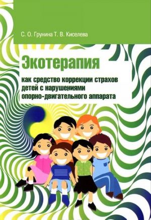 Ekoterapija kak sredstvo korrektsii strakhov detej s narushenijami oporno-dvigatelnogo apparata