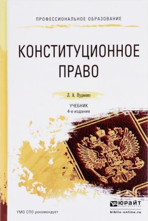 Конституционное право. Учебник