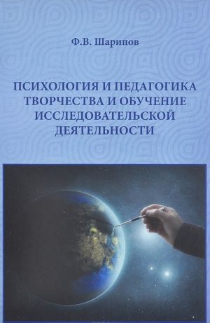 Психология и педагогика творчества и обучение исследовательской деятельности. Педагогическая инноватика