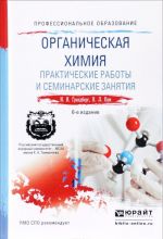 Organicheskaja khimija. Prakticheskie raboty i seminarskie zanjatija. Uchebnoe posobie