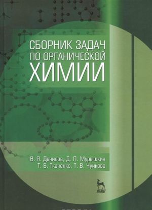 Сборник задач по органической химии. Учебное пособие