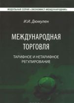 Международная торговля. Тарифное и не тарифное регулирование. Учебник