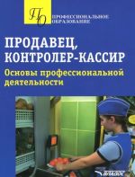 Prodavets, kontroler-kassir. Osnovy professionalnoj dejatelnosti. Uchebnoe posobie