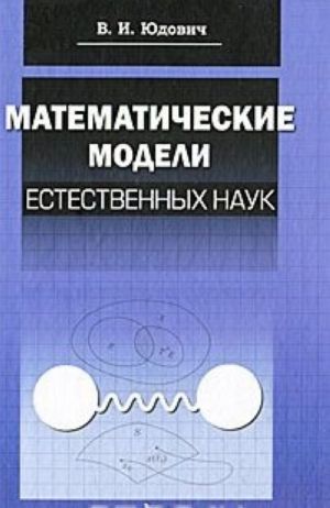 Matematicheskie modeli estestvennykh nauk