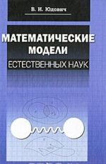 Matematicheskie modeli estestvennykh nauk