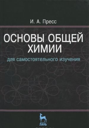 Osnovy obschej khimii dlja samostojatelnogo izuchenija