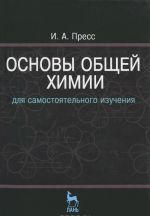 Osnovy obschej khimii dlja samostojatelnogo izuchenija