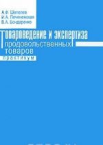 Tovarovedenie i ekspertiza prodovolstvennykh tovarov. Praktikum