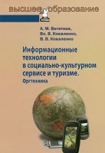 Informatsionnye tekhnologii v sotsialno-kulturnom servise i turizme. Orgtekhnika