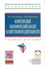 Kompleksnyj ekonomicheskij analiz khozjajstvennoj dejatelnosti. Uchebnoe posobie