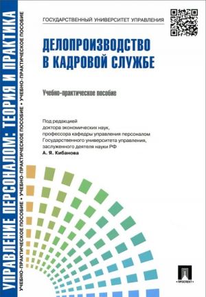 Upravlenie personalom. Teorija i praktika. Deloproizvodstvo v kadrovoj sluzhbe