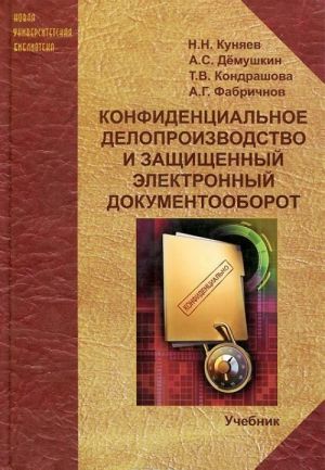 Конфиденциальное делопроизводство и защищенный электронный документооборот