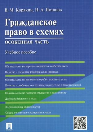 Grazhdanskoe pravo v skhemakh. Osobennaja chast. Uchebnoe posobie