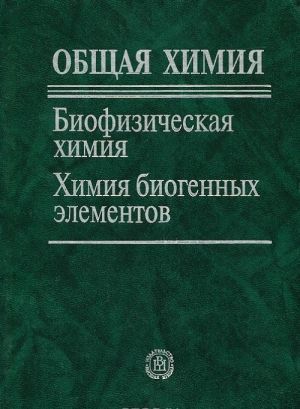 Общая химия. Биофизическая химия. Химия биогенных элементов