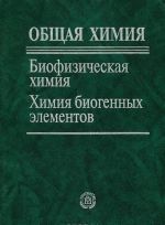 Obschaja khimija. Biofizicheskaja khimija. Khimija biogennykh elementov