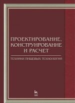 Проектирование, конструирование и расчет техники пищевых технологий