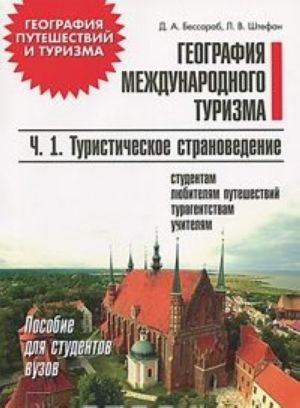 География международного туризма. В 2 частях. Часть 1. Туристическое страноведение