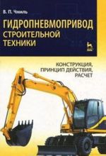 Гидропневмопривод строительной техники. Конструкция, принцип действия, расчет