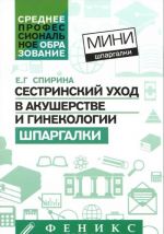 Сестринский уход в акушерстве и гинекологии. Шпаргалки