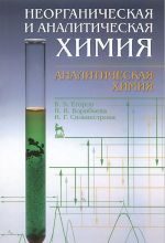 Неорганическая и аналитическая химия. Аналитическая химия. Учебник