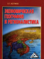 Экономическая география и регионалистика. Учебное пособие