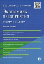 Ekonomika predprijatija v skhemakh i tablitsakh. Uchebnoe posobie