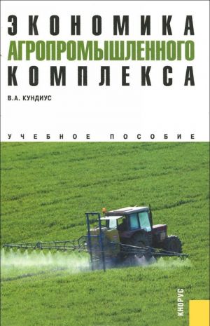 Ekonomika agropromyshlennogo kompleksa. Uchebnoe posobie